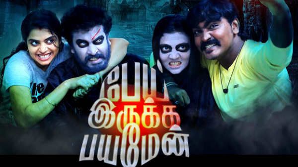 'பேயை பார்த்துலாம் பயப்படக் கூடாதாம்..' ஜனவரியில் ரிலீஸ் ஆகிறது பேய் இருக்க பயமேன்!
