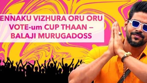 எனக்கு விழுற ஒவ்வொரு ஓட்டும் கப்புதான்.. ரன்னர் அப் பாலாஜியின் முதல் பதிவு.. என்னென்னு பாருங்க!