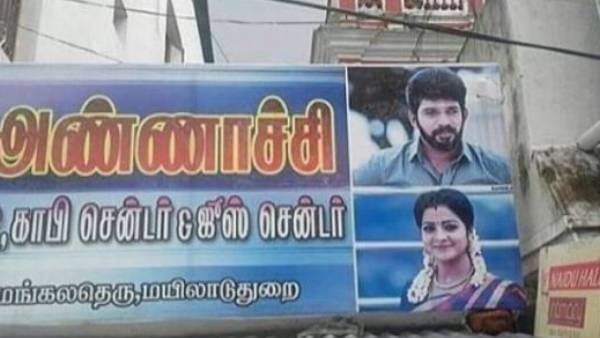 சித்ராவுக்கும் குமரனுக்கும் மாயவரத்துல வச்சுருக்க பேனர பார்த்தீங்களா.. தீயாய் பரவும் போட்டோ!