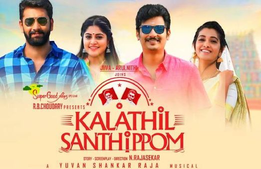 ‘களத்தில் சந்திப்போம்’ தைப்பூசத்தன்று ரிலீஸ்.. அதிகாரப்பூர்வ அறிவிப்பை வெளியிட்டது படக்குழு!