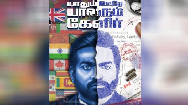 பல தேசங்கள்.. துப்பாக்கி.. புல்லட்.. விஜய்சேதுபதியின் யாதும் ஊரே யாவரும் கேளிர் ஃபர்ஸ்ட் லுக்!
