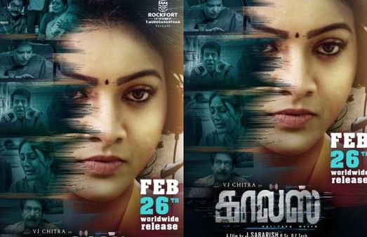 கதறி கதறி அழுது தீர்த்தாச்சு.. சித்ராவின் கடைசி படம்...கால்ஸ் ரிலீஸ் தேதி அறிவிப்பு!