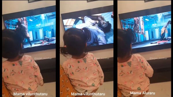 மாமா விழுந்துட்டாரு.. அழறாரு பாவம்...கதறிய குழந்தை.. வைரலாகும் மாஸ்டர் க்ளைமாக்ஸ்!