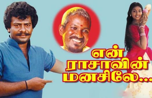 உருவாகிறது 'என் ராசாவின் மனசிலே' 2 ம் பாகம்.. ராஜ்கிரண் மகன் இயக்குகிறார்..பிறந்த நாளில் அறிவிப்பு!