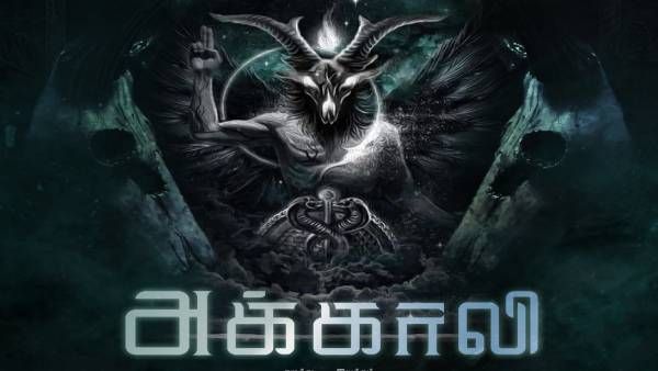 இணையத்தில் வெளியானது…அக்காலி ஃபர்ஸ்ட் லுக் போஸ்டர் !