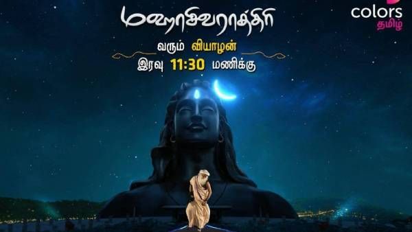 மனதிற்கு பரவசமூட்டும் நேரலையாக கலர்ஸ் தமிழில்... இன்றைய சிவராத்திரி ஸ்பெஷல்