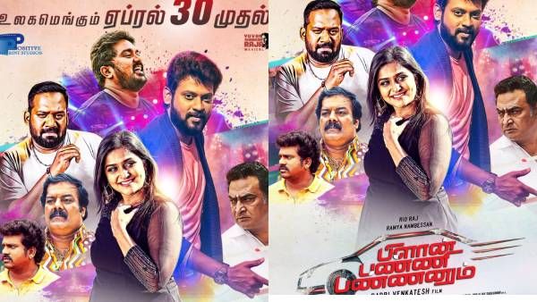 ‘’பிளான் பண்ணி பண்ணனும்’' ரிலீஸ் தேதியை பிளான் பண்ணி அறிவித்த படக்குழு !