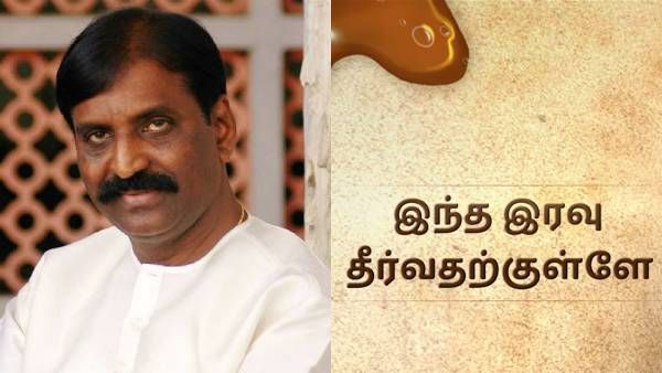 இந்த இரவு தீர்வதற்குள்ளே...வைரமுத்துவின் நாட்படு தேறல் இரண்டாவது பாடல்