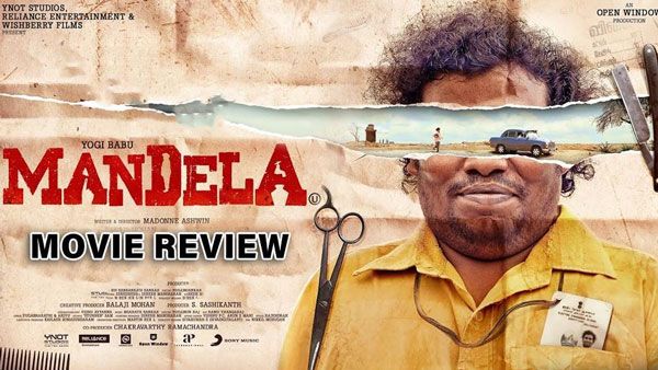 Mandela Movie Review : மனதை மயக்கும் மண்டேலா படத்தின் திரை விமர்சனம்