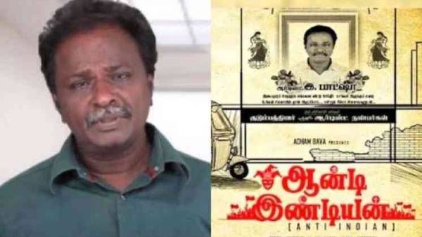 ப்ளு சட்டை மாறனின் ஆன்டி இந்தியன் படத்தில் 38 இடங்களில் கத்தரி.. ரிவைஸிங் கமிட்டி பரிந்துரை!