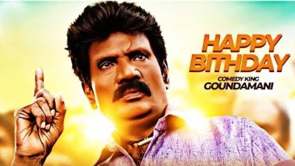 நக்கல், நையாண்டி நாயகன் கவுண்டமணியின் 82வது பிறந்தநாள்... குவியும் வாழ்த்துக்கள்!