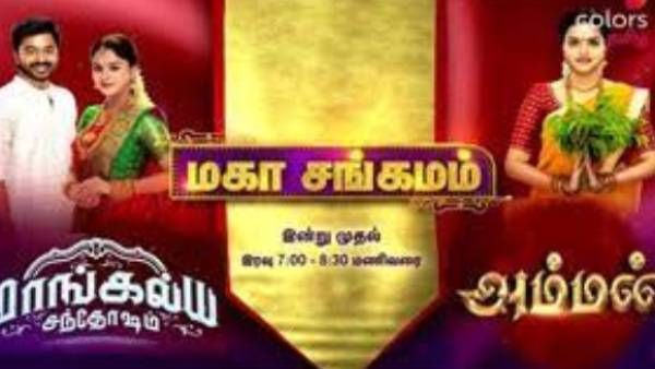 பார்வையாளர்களை கவர்ந்திழுக்க 2 மகாசங்கமங்கள்....அசத்தும் கலர்ஸ் தமிழ்