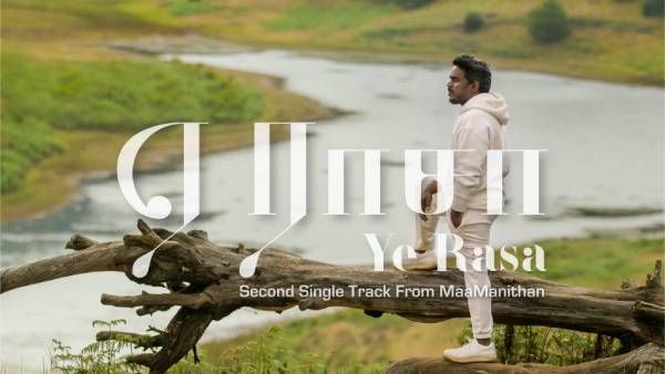 ஏ ராசா.. யுவன் மற்றும் இளையராஜா இசையில் நனைய தயாராகுங்கள்.. மாமனிதன் செகண்ட் சிங்கிள் நாளை ரிலீஸ்!