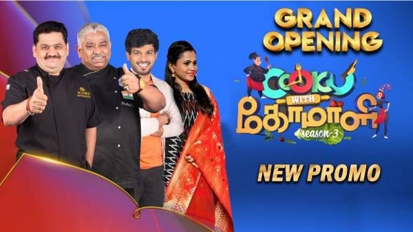 வயிறு குலுங்க சிரிக்க ரெடியா… குக் வித் கோமாளி சீசன்3 விரைவில்!