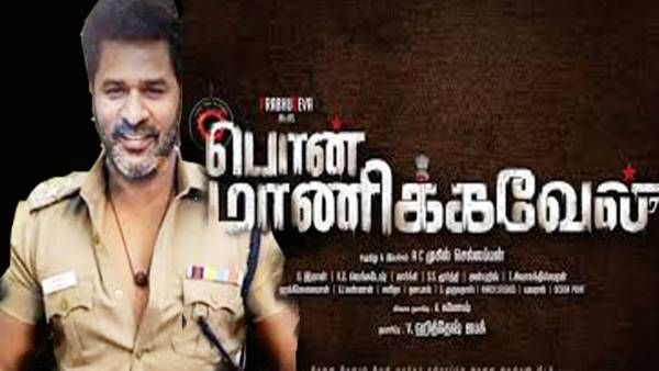 பிரபு தேவாவோட பொன் மாணிக்கவேலும் ஓடிடியிலதான் ரிலீஸ்... விரைவில் அறிவிப்பு