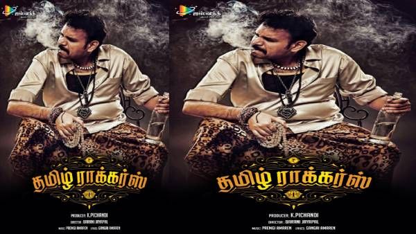 தமிழ் ராக்கர்ஸ் படத்தின் பர்ஸ்ட் லுக் போஸ்டர்... தாறுமாறாக காட்சியளிக்கும் பிரேம்ஜி