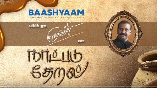 வைரமுத்துவின் நாட்படு தேறல் 8வது பாடல்… 3 தலைமுறையின் தாலாட்டுப்பாடல் வெளியீடு!