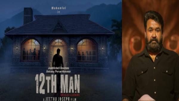 மோகன்லால், ஜீத்து ஜோசப் மீண்டும் இணையும் 12Th Man… வெளியானது ஃபர்ஸ்ட் லுக் போஸ்டர் !