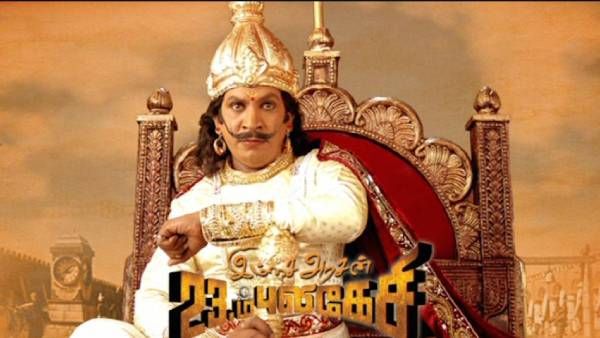 அதுக்குள்ள 15 வருஷம் ஆயிடுச்சா... என்றும் நம் நினைவுகளில் இம்சை அரசன் 23ம் புலிகேசி