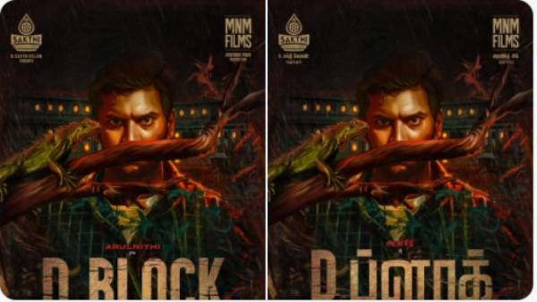 மரம்.. பச்சோந்திக்கு நடுவே அருள்நிதி… ‘D Block‘ ஃபர்ஸ்ட் லுக் போஸ்டர் வெளியானது !