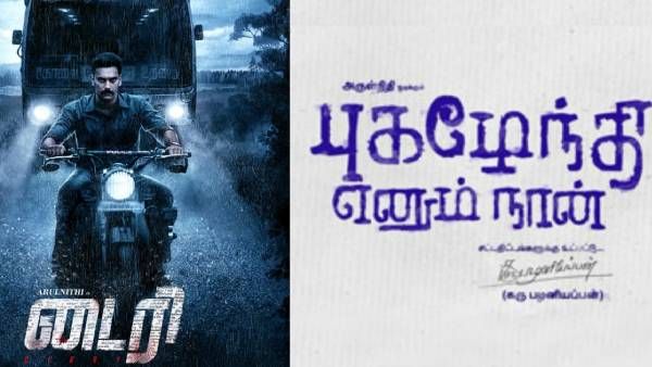 டைரி டீசரை தொடர்ந்து வெளியானது #அருள்நிதி15 ஃபர்ஸ்ட் லுக் அப்டேட்!