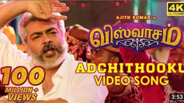 100 மில்லியன் பார்வையாளர்களை தொட்ட விஸ்வாசம் பட பாடல்... குஷியில் அஜித் ரசிகர்கள்!