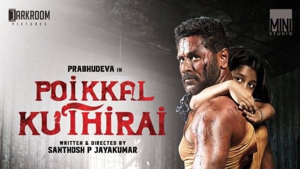 பொய்க்கால் குதிரை ஃபர்ஸ்ட் லுக் ரிலீஸ்.. வரலட்சுமியுடன் கை கோர்க்கும் பிரபுதேவா.. குவியும் வரவேற்பு