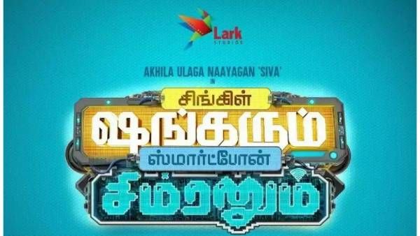 மிர்ச்சி சிவாவின் 