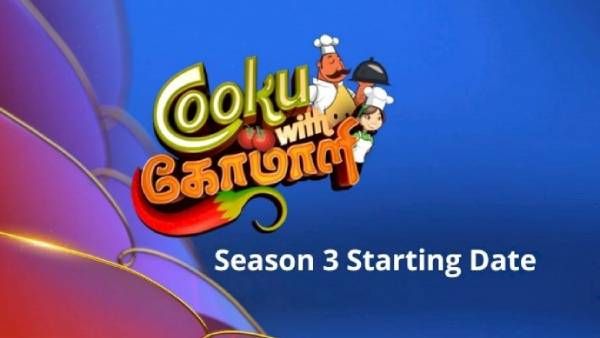 குக் வித் கோமாளி சீசன்3 விரைவில்… இனி ஒரே கொண்டாட்டம் தான் போங்க!
