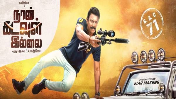 துப்பாக்கியுடன் மிரட்டும் சமுத்திரக்கனி… வெளியானது நான் கடவுள் இல்லை மோஷன் போஸ்டர் !