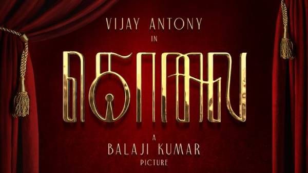 கொலை படத்தின் அதிகாரப்பூர்வ தமிழ் டைட்டிலை வெளியிட்ட விஜய் ஆன்டனி