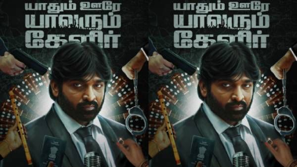 விஜய் சேதுபதியின் யாதும் ஊரே யாவரும் கேளிர்... டிசம்பரில் வெளியீடு என அறிவிப்பு!