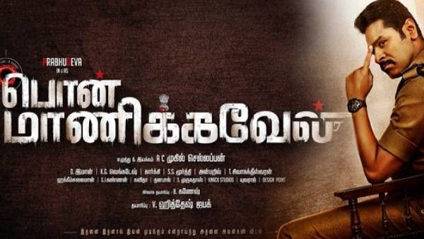 போலீஸ் அதிகாரியாக மிரட்டும் பிரபுதேவா.... பொன் மாணிக்கவேல் டிரைலர் வெளியானது !