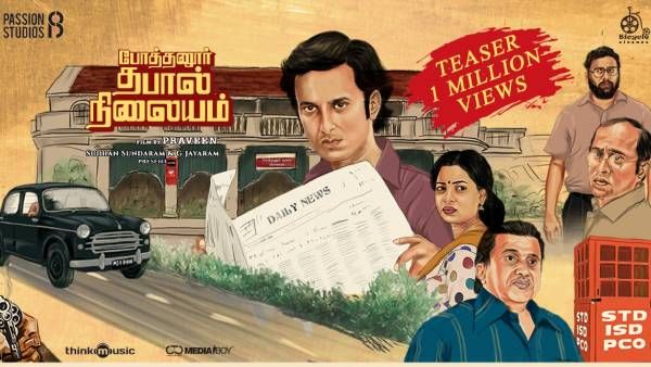 இந்திய திரை உலகில் தபால் நிலைய பின்னணியில்... கோவை தியேட்டர் ஆர்டிஸ்ட் வைத்து எடுக்கபட்ட முதல் படம்