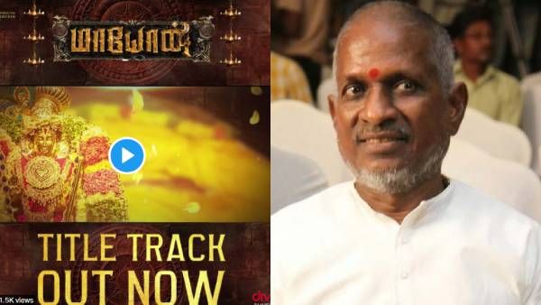 இளையராஜாவின் இசையில் மாயோனே பாடல் ... பாடலை வெளியிட்டது மாயோன் படக்குழு!