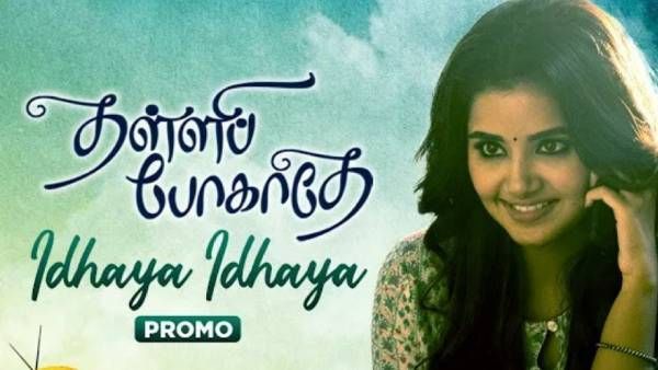 தள்ளிப்போகாதே 