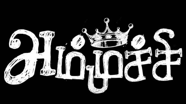 “அம்முச்சி சீசன் 2” வெப் சீரிஸ் விரைவில்.. அதே குழு.. அதே அலப்பறை!