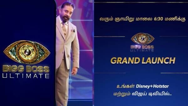 போடுறா வெடிய.. பிக் பாஸ் அல்டிமேட் கிராண்ட் லாஞ்சை விஜய் டிவியிலும் பார்க்கலாமா? ஹைலைட்ஸ் எதில்?
