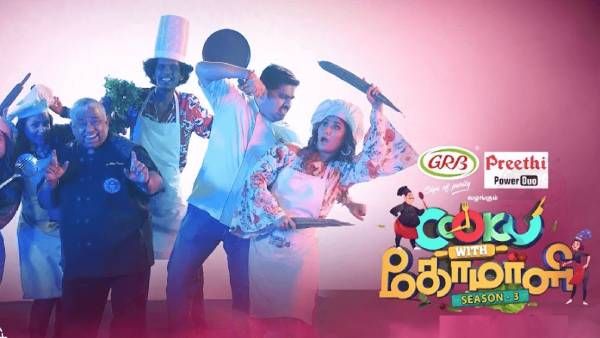 ஹாட் ஸ்டாரில் வந்தாச்சு குக் வித் கோமாளி 3...இன்னிக்கு என்ன நடக்க போகுது தெரியுமா?