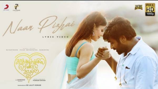 மெலடிக்கு எப்பவுமே நம்ம மக்கள் ஆதரவு இருக்கும்... ஒரு கோடி பார்வைகளை கடந்த நான் பிழை பாடல்