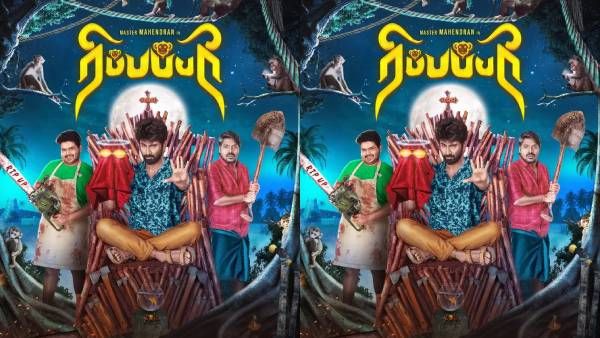 மாஸ்டர் மகேந்திரன் ஹீரோவாக நடிக்கும் புதிய படம்.. இயக்குநர் லோகேஷ் கனகராஜ் வெளியிட்ட ஃபர்ஸ்ட் லுக்!