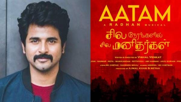 சிவகார்த்திகேயன் வெளியிட்ட சில நேரங்களில் சில மனிதர்கள் அட்டகாச பாடல்