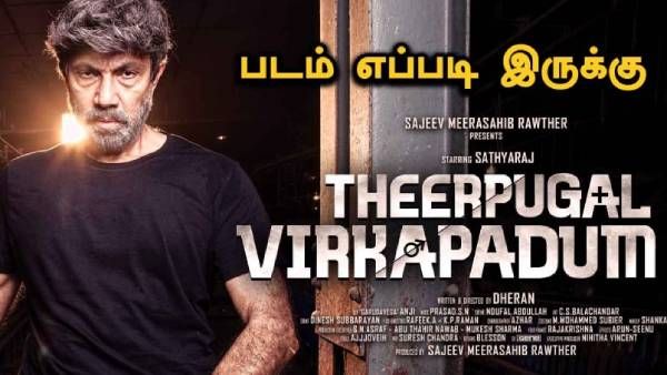 வலுவான திரைக்கதை... சிறப்பான அனுபவம்... ஸ்கோர் செய்யும் தீர்ப்புகள் விற்கப்படும்