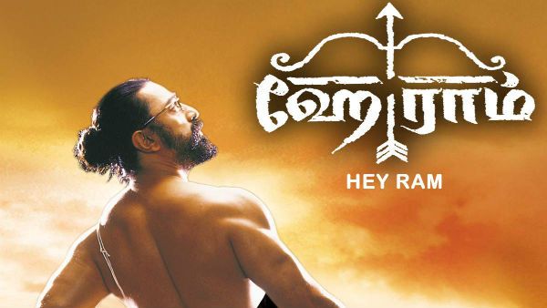 22 Years of Heyram : பணம் தான் முக்கியம் என்றால்.. ஹேராம் எடுத்திருக்க மாட்டேன்.. கமலின் நினைவலை!