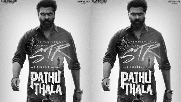 கண்ணில் அனல் தெறிக்க.. நடந்து வரும் சிம்பு.. பிறந்தநாளை முன்னிட்டு வெளியான பத்து தல போஸ்டர்!