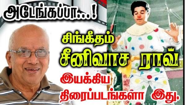 சிங்கீதம் ஸ்ரீனிவாசராவ் படத்தில் பாலு மகேந்திரா கேமராவா... என்ன படம் ? இது எப்போ நடந்தது ?