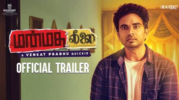 சரக்கு.. தம்மு.. லிப் லாக்.. மன்மத லீலை டிரைலர் ரிலீஸ்… ஆத்தாடி ஹாட் பீட் எகுருதே !