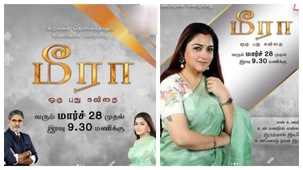 மீரா ஒரு புதுக்கவிதை... மார்ச் 28லிருந்து ஒளிபரப்பாக இருக்கு குஷ்பூவோட புது சீரியல்!