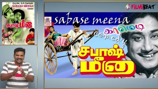 உள்ளத்தை அள்ளித்தாவும், சபாஷ் மீனாவும் ஒன்றே...ரீவைண்ட் ராஜா ஒரு குட்டி ரிப்போர்ட்