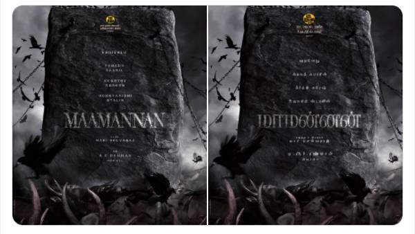 கர்ணன் பட இயக்குநரோட ஜாய்ன் ஆகும் உதயநிதி... படத்தோட டைட்டிலே அமர்க்களமா இருக்கே!